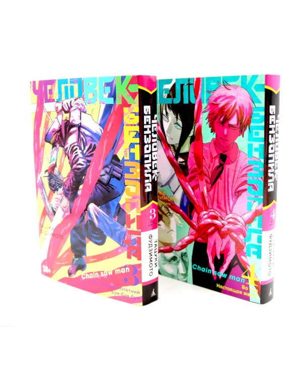 Человек-бензопила 3-4 (комплект из 2-х книг)