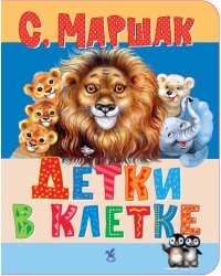 Детки в клетке: стихи
