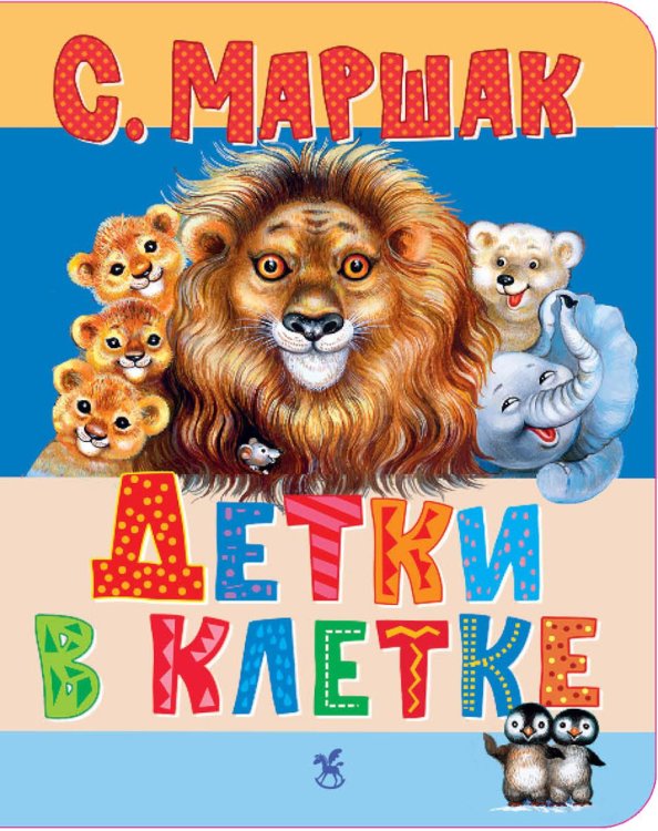 Обложка книги «Детки в клетке: стихи» — Маршак Самуил Яковлевич, ISBN 9785908158077