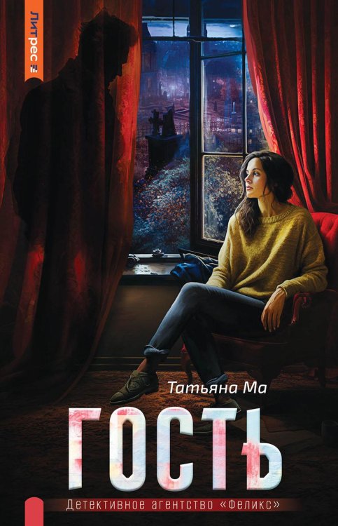 ЛитРес: Детектив Гость