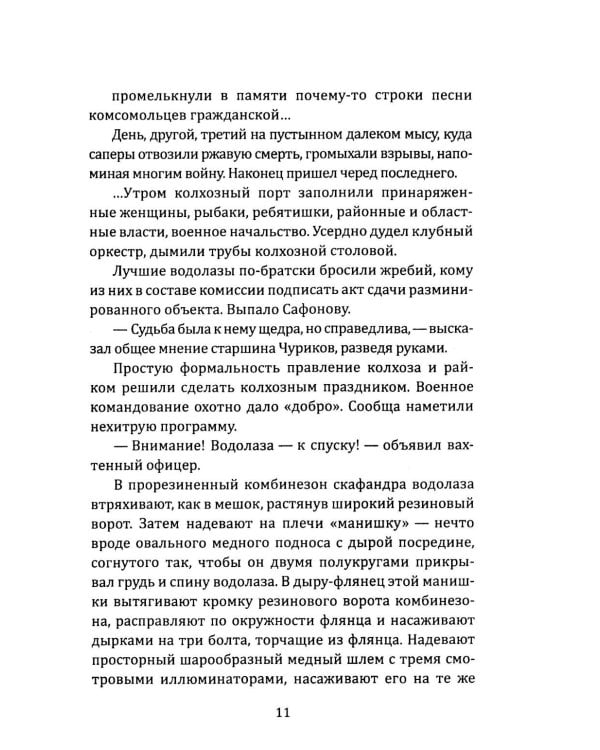Сейф командира «Флинка». Погоня в тумане