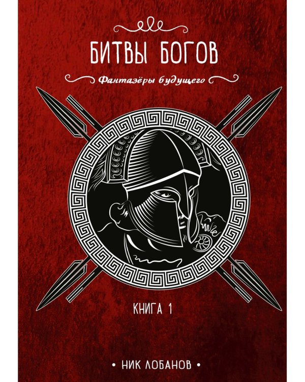 Битвы богов. Кн. 1