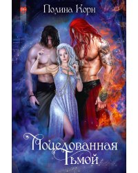 Поцелованная Тьмой