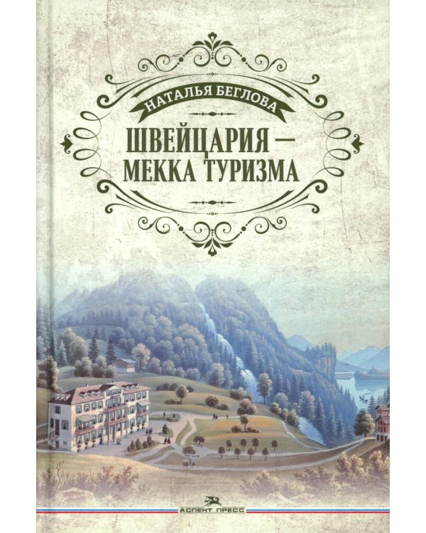 Швейцария - Мекка туризма