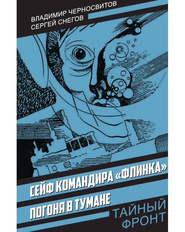Сейф командира «Флинка». Погоня в тумане