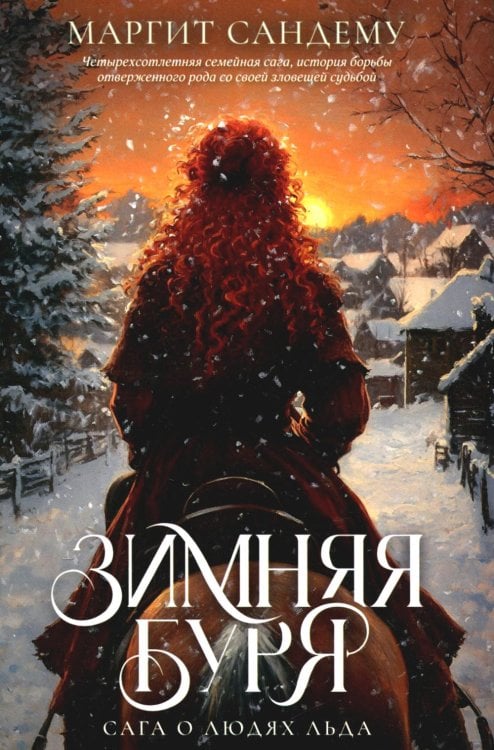 Сага о Людях Льда Зимняя буря. Т. 10