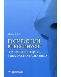 Полипозный риносинусит. Современные подходы к диагностике и лечению: Учебное пособие