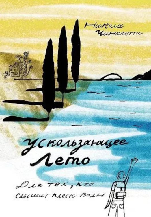 Обложка книги «Ускользающее лето» — Чинкветти Никола, ISBN 9785001678533