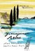 Обложка книги «Ускользающее лето» — Чинкветти Никола, ISBN 9785001678533