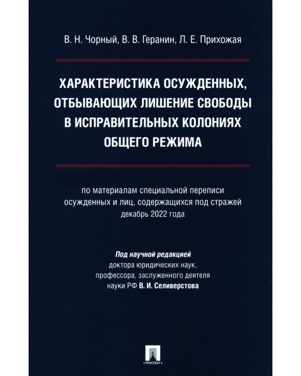 Характеристика осужденных, отбывающих лишение свободы в исправительных колониях общего режима: монография