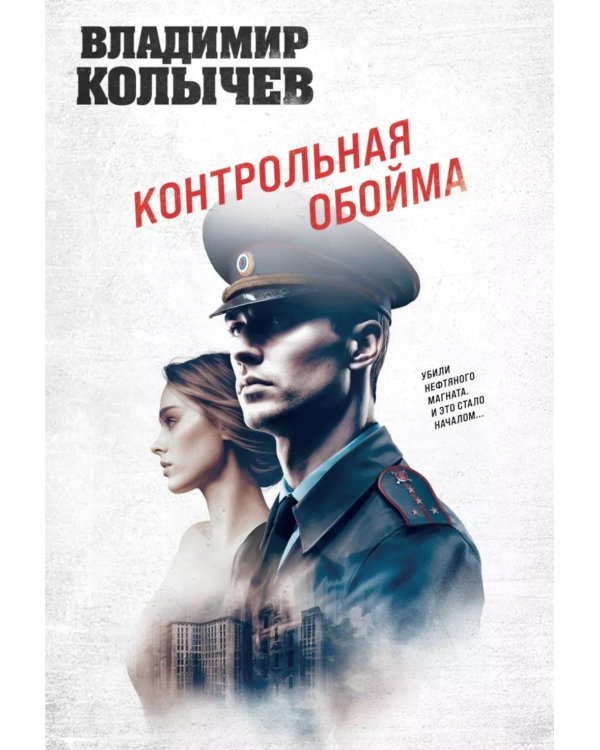Дополнительное изображение книги «Контрольная обойма»