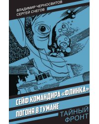 Сейф командира «Флинка». Погоня в тумане