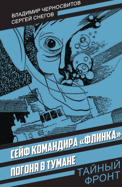 Сейф командира «Флинка». Погоня в тумане