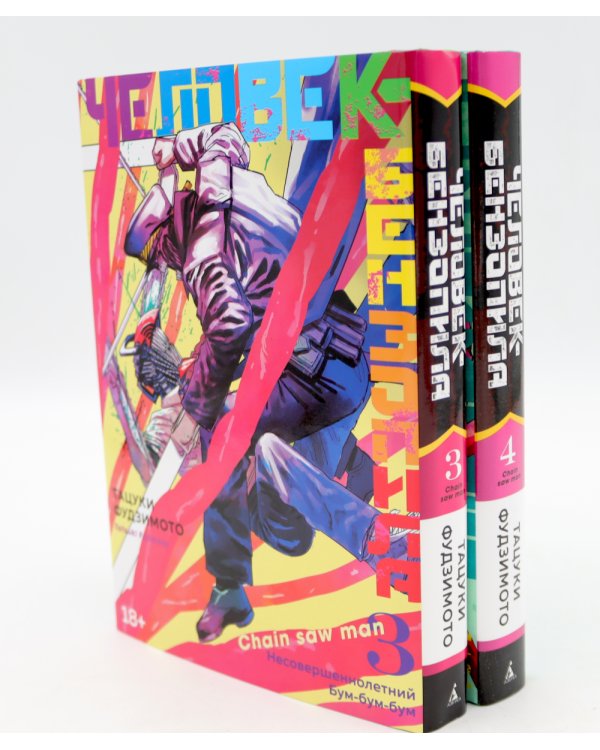 Человек-бензопила 3-4 (комплект из 2-х книг)