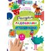 Рисуем ладошками и пальчиками. 1-3 года