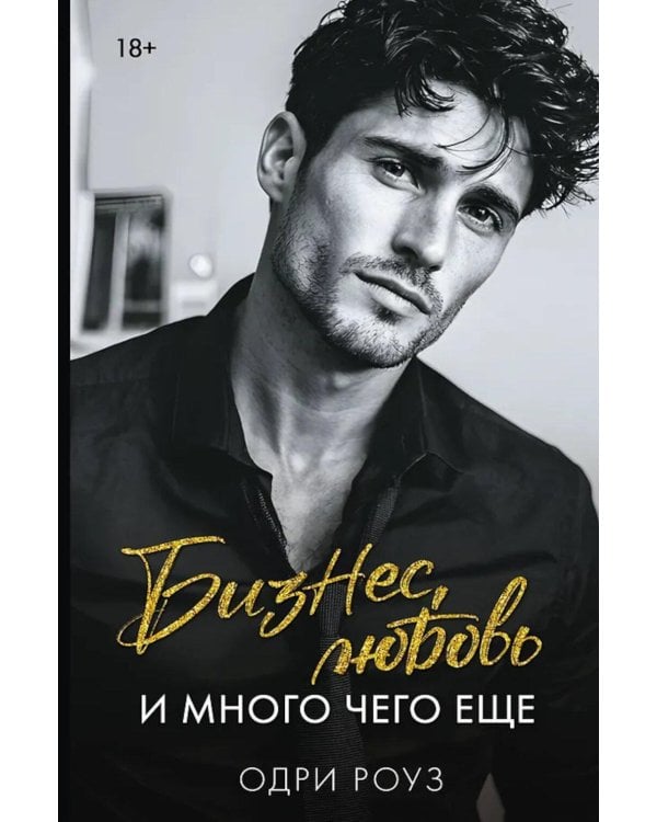 Дополнительное изображение книги «Бизнес, любовь и много чего еще»