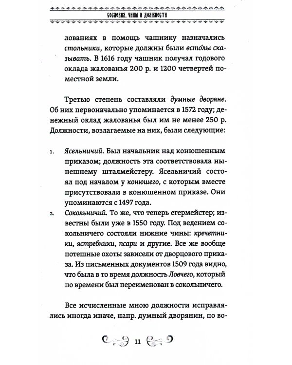 О временах былых. Устройство Руси и народные обычаи
