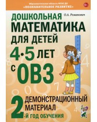 Дошкольная математика для детей 4-5 лет с ОВЗ: Демонстрационный материал 2-й год обучения