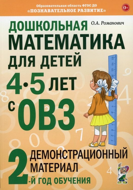 Дошкольная математика для детей 4-5 лет с ОВЗ: Демонстрационный материал 2-й год обучения