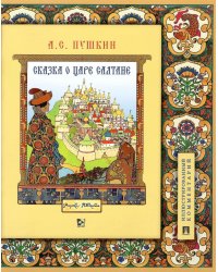 Сказка о царе Салтане, о сыне его славном и могучем богатыре Гвидоне Салтановиче и о прекрасной царевне Лебеди. Иллюстрированный комментарий