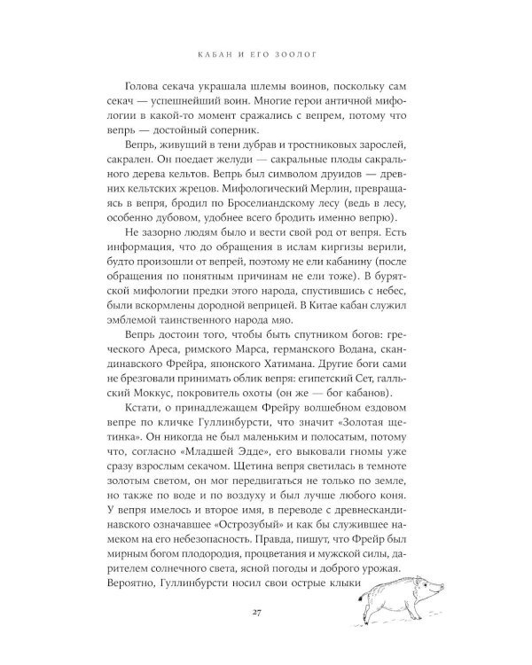 Гнездо кабана: Истории из заповедника