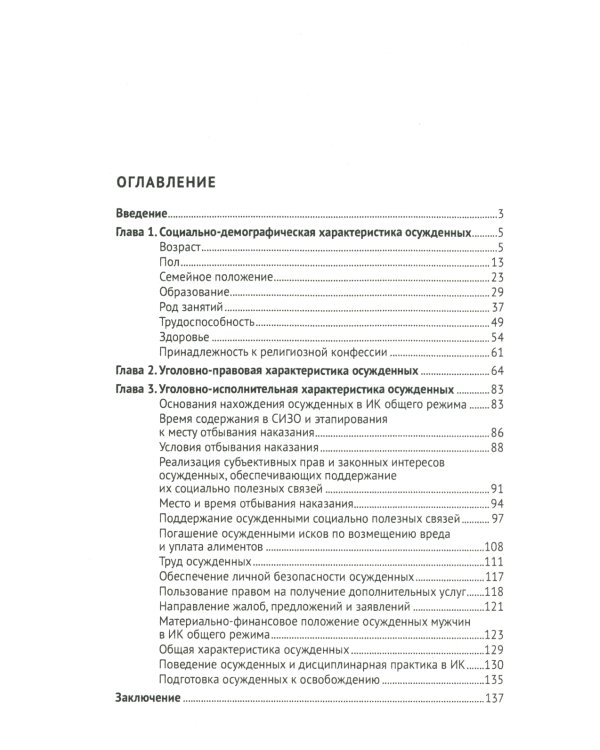 Характеристика осужденных, отбывающих лишение свободы в исправительных колониях общего режима: монография
