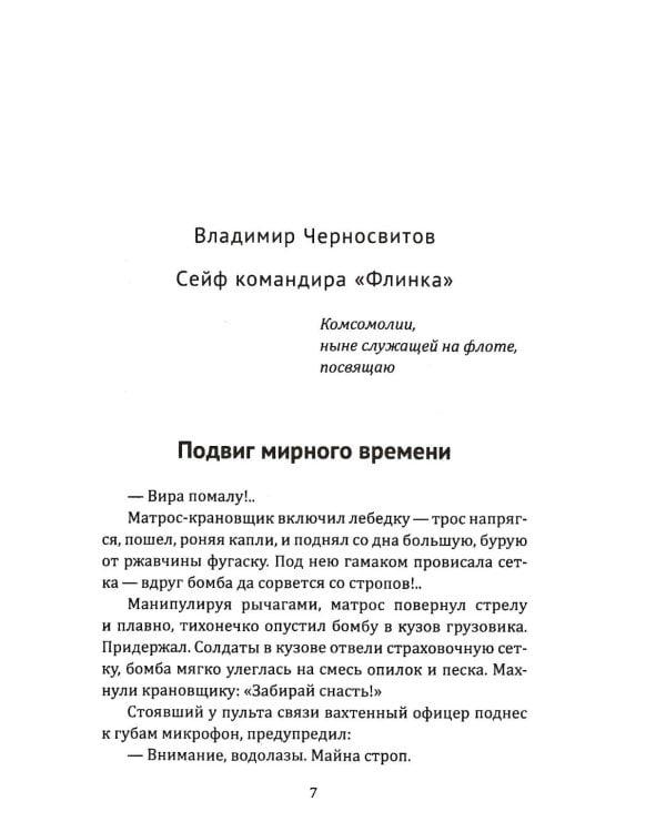 Сейф командира «Флинка». Погоня в тумане