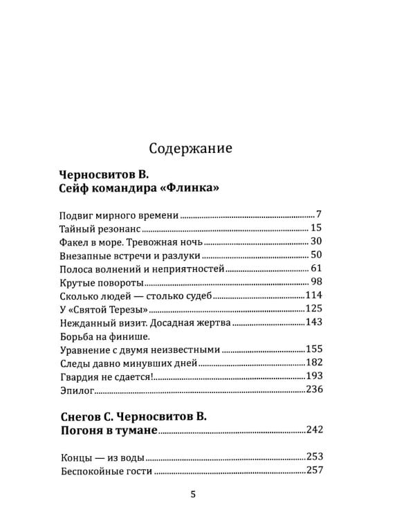 Сейф командира «Флинка». Погоня в тумане
