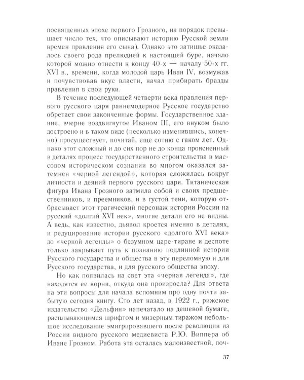 Иван Грозный. Начало пути. Очерки русской истории 30-40-х годов XVI века
