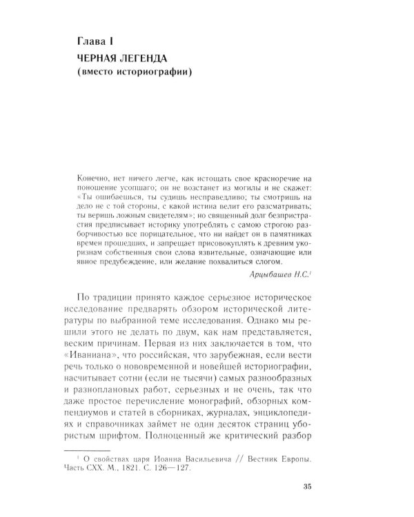 Иван Грозный. Начало пути. Очерки русской истории 30-40-х годов XVI века