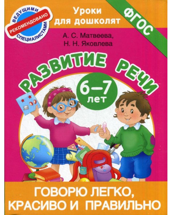 Говорю легко, красиво и правильно. Развитие речи 6-7 лет
