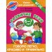 Говорю легко, красиво и правильно. Развитие речи 6-7 лет