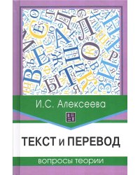 Текст и перевод: вопросы теории. 2-е изд., испр.и доп