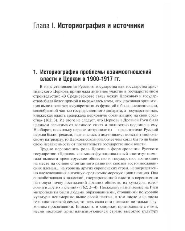 Дополнительное изображение книги «Очерки по истории Русской церкви: 1900-1917 гг»