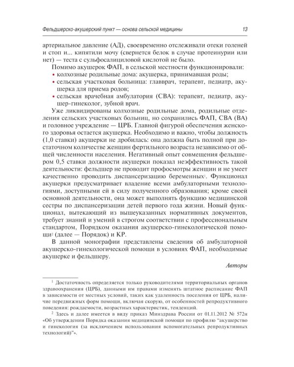 Руководство для акушерок фельдшерско-акушерского пункта