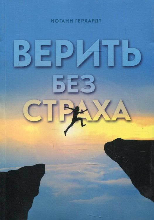 Верить без страха