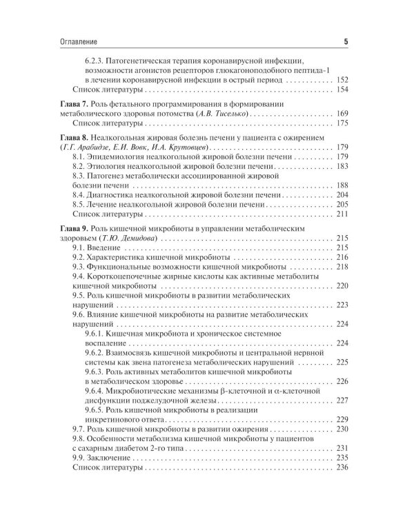 Управление метаболическим здоровьем