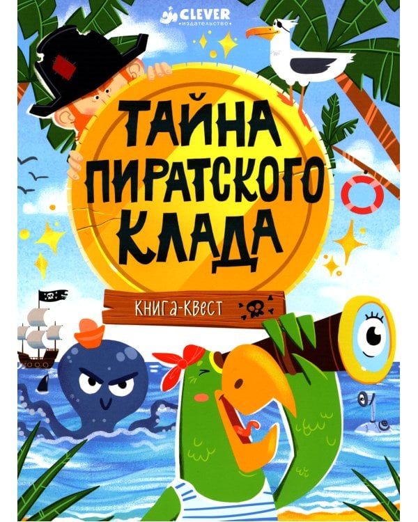 Тайна пиратского клада