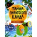 Книга-квест Тайна пиратского клада