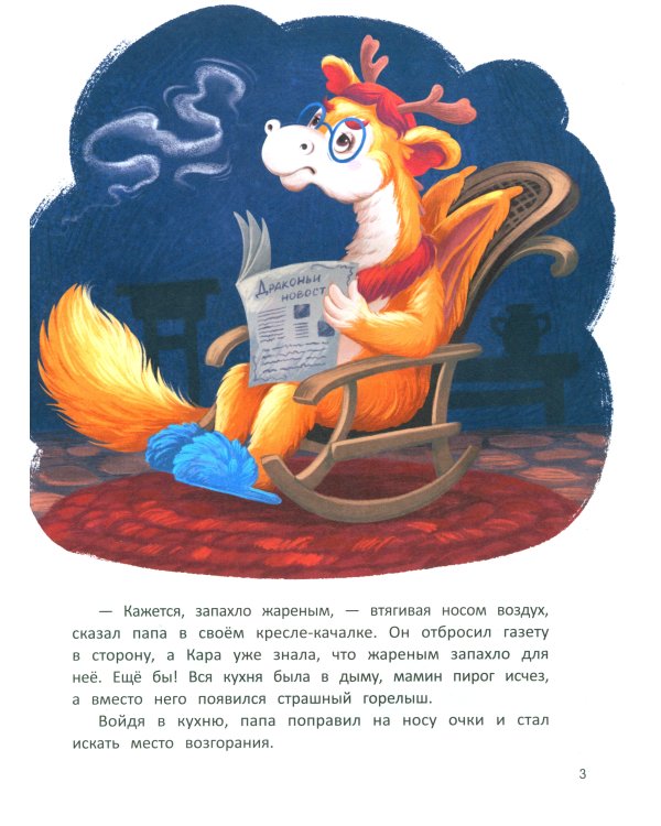 Дракоша Кара и непослушный огонь