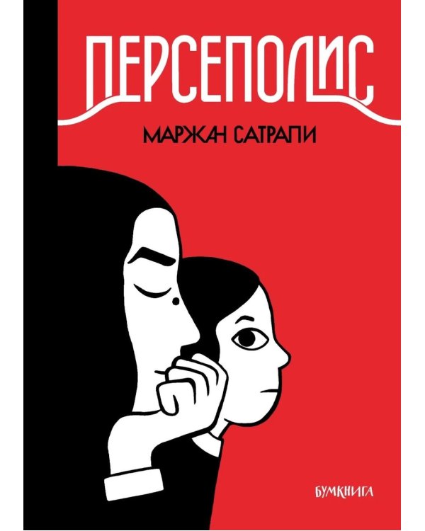 Персеполис: графический роман. 6-е изд