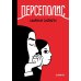 Персеполис: графический роман. 6-е изд