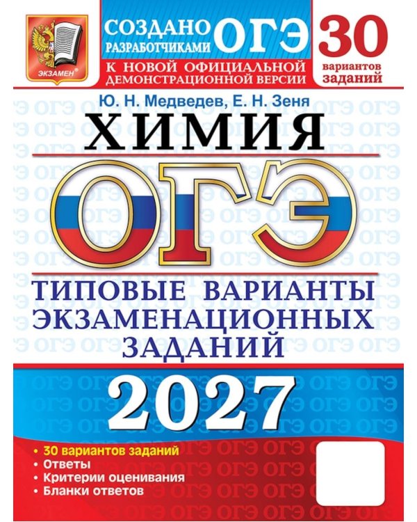 Дополнительное изображение книги «ОГЭ 2027. Химия. 30 вариантов. Типовые варианты экзаменационных заданий от разработчиков ОГЭ»