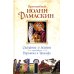 Сказание о жизни преподобных и богоносных отцов наших Варлаама и Иоасафа