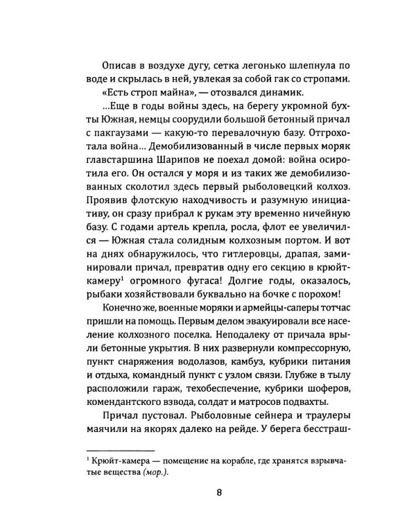 Сейф командира «Флинка». Погоня в тумане