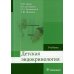 Детская эндокринология: Учебник Детская эндокринология: Учебник