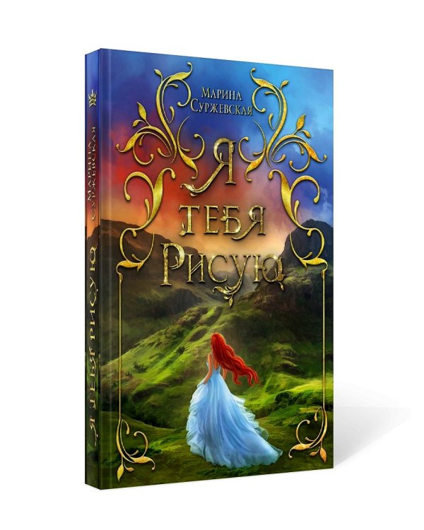 Я тебя рисую