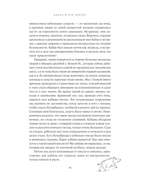 Гнездо кабана: Истории из заповедника