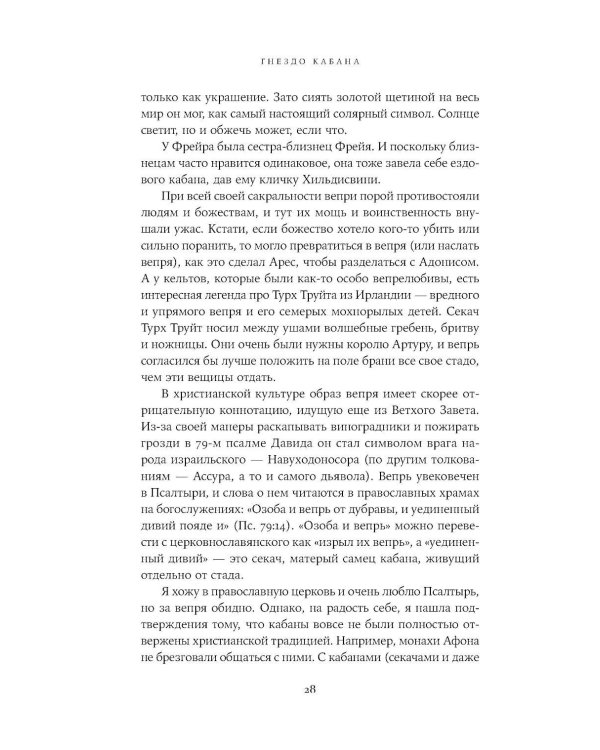 Гнездо кабана: Истории из заповедника