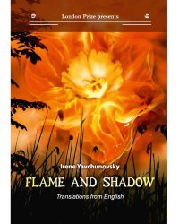 Flame and shadow: кн. на русск. и англ.яз.